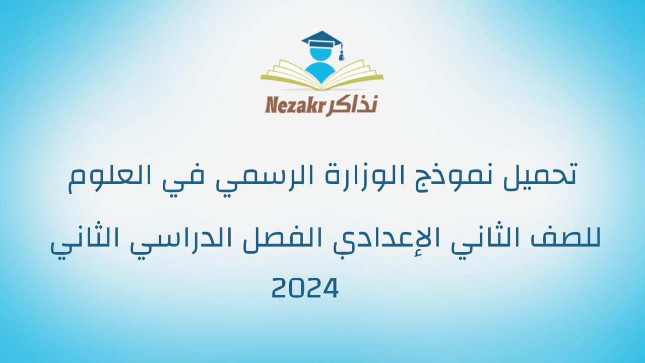 تحميل نموذج الوزارة الرسمي في العلوم للصف الثاني الإعدادي الفصل الدراسي الثاني 2024
